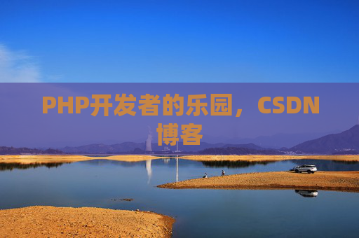 PHP开发者的乐园，CSDN博客
